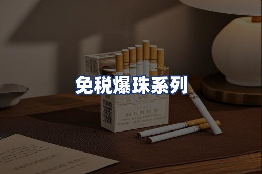 免税爆珠系列