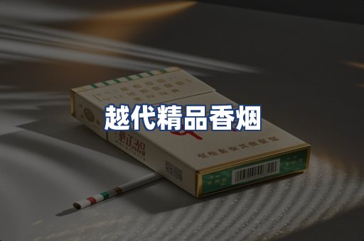 越代精品香烟